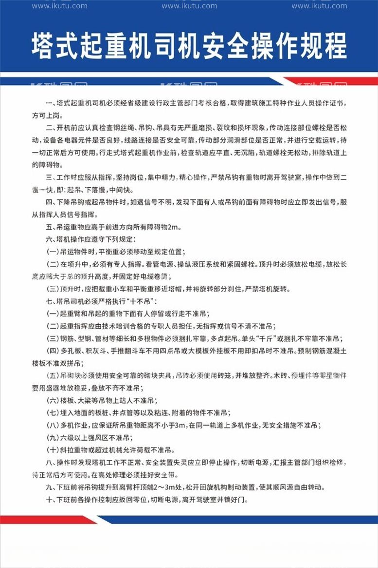 编号：94068012160545493893【酷图网】源文件下载-塔式起重机司机安全操作规程