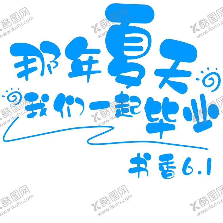 编号：39620209210736403657【酷图网】源文件下载-那年夏天我们一起毕业