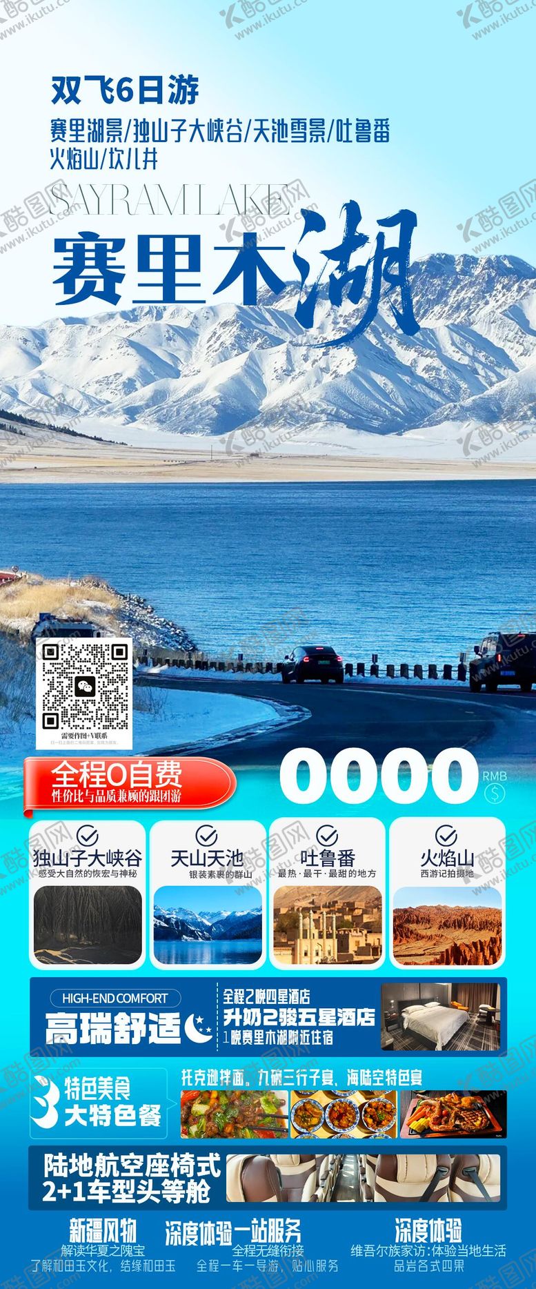 编号：54015102220214348384【酷图网】源文件下载-新疆赛里木湖旅游海报