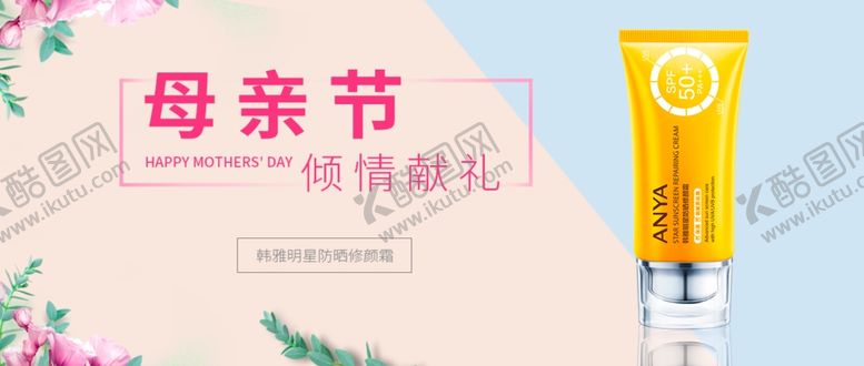 编号：82039807050826599285【酷图网】源文件下载-韩雅母亲节防晒霜banner