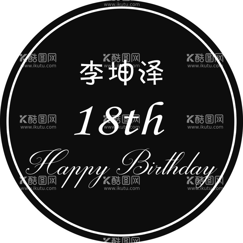 编号：15238410080900249861【酷图网】源文件下载-黑色生日宴背景