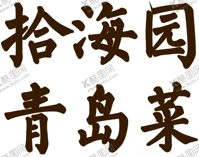 编号：43429903010213085390【酷图网】源文件下载-拾海园青岛菜
