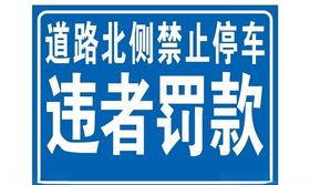 禁止停车严通行标志交警路标公共标志标识
