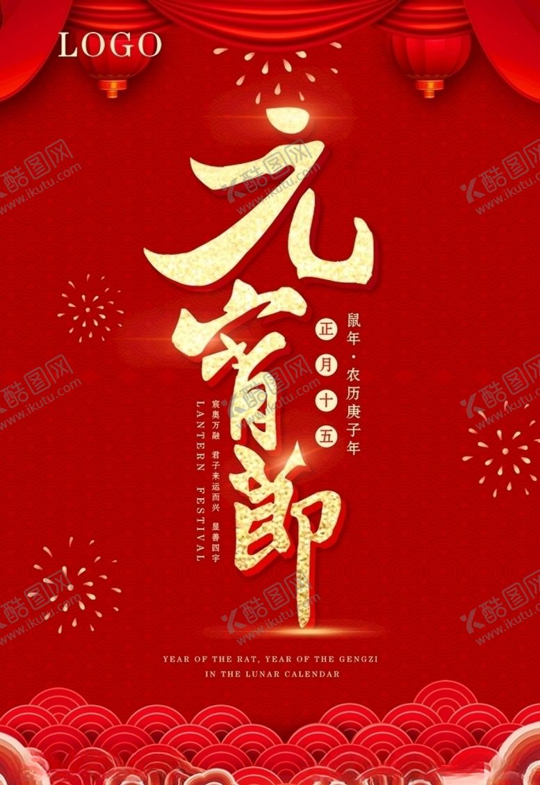 编号：39426806250611095119【酷图网】源文件下载-元宵节海报