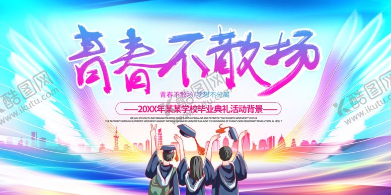 编号：97557306291530011854【酷图网】源文件下载-青春不散场毕业主题海报