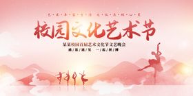 校园文化艺术节宣传海报