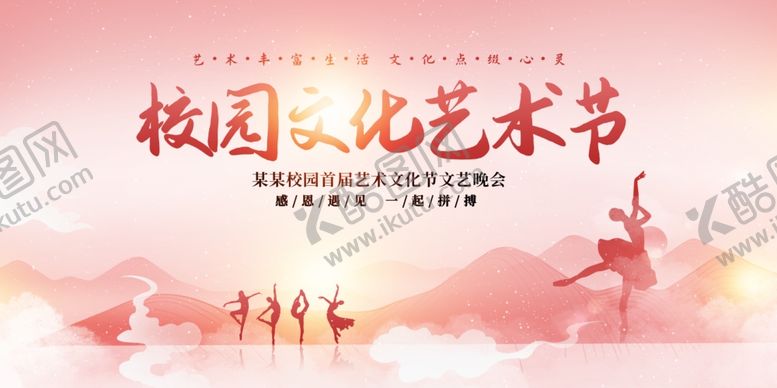 编号：31132806101531586195【酷图网】源文件下载-校园文化艺术节宣传海报