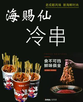 海赐仙冷串冷串海赐仙