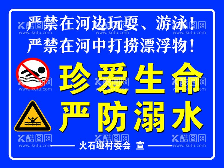 编号：69137411142034337282【酷图网】源文件下载-珍爱生命、远离溺水