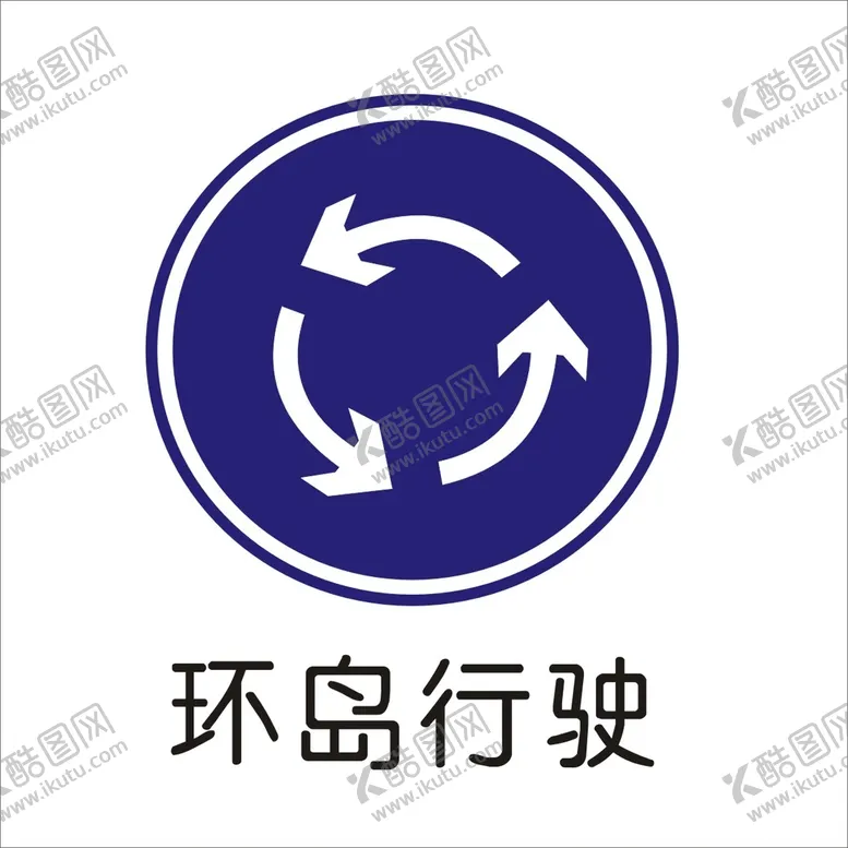 编号：98911002100254212427【酷图网】源文件下载-环岛行驶交通标志矢量文件