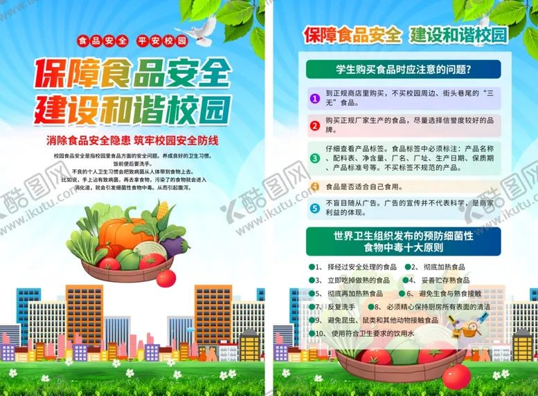 编号：72235402071759263122【酷图网】源文件下载-校园食品安全