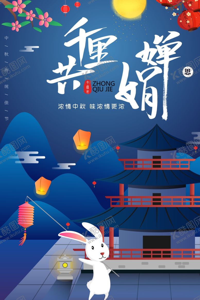 编号：26240902212209386749【酷图网】源文件下载-中秋节日海报展板