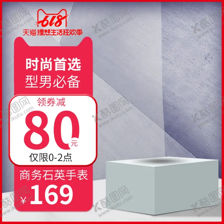 编号：19095601261624314124【酷图网】源文件下载-淘宝主图