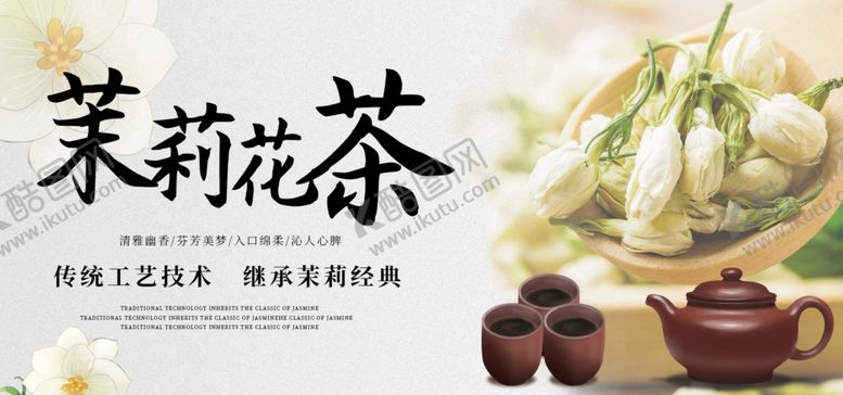 编号：87237905122225372331【酷图网】源文件下载-清新茉莉花茶展板