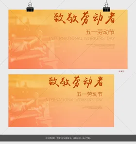 五一劳动节模舞台舞台背景