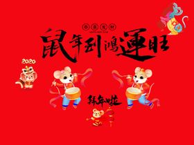 2020鼠年设计元素