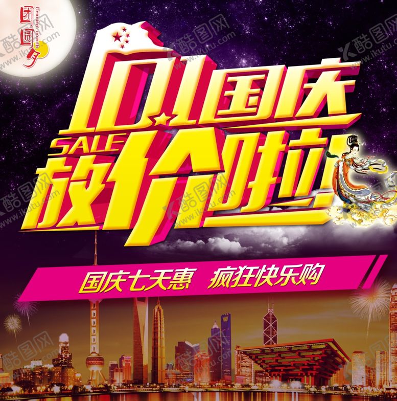 编号：59290606290012438500【酷图网】源文件下载-国庆节海报