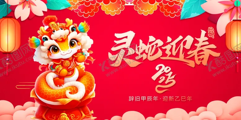 编号：56010301270743352701【酷图网】源文件下载-2025蛇年新年新年海报