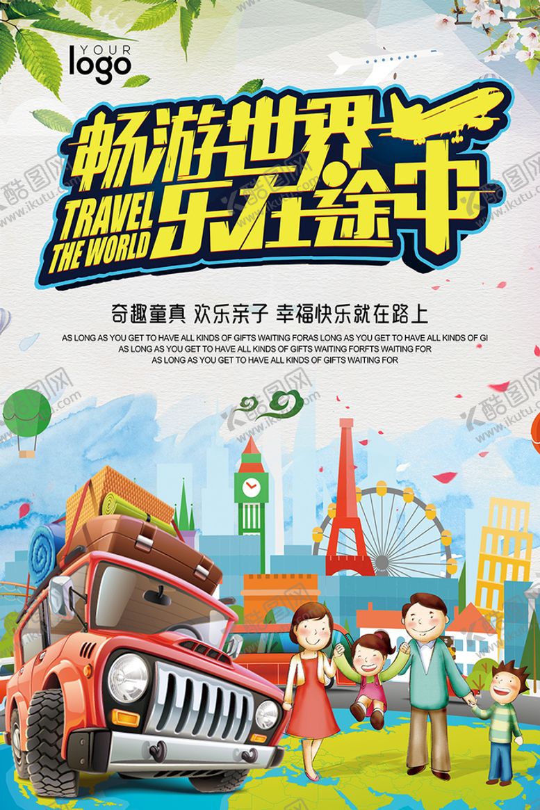 编号：82704410182226137484【酷图网】源文件下载-创意彩绘畅游世界旅游海报