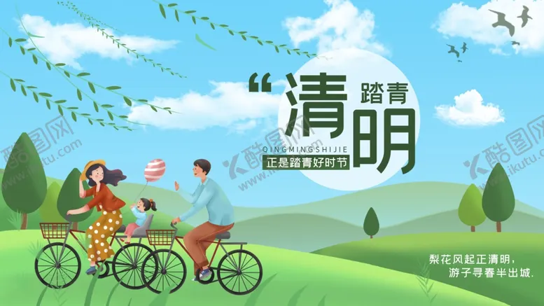 编号：60657503142238332256【酷图网】源文件下载-清明节