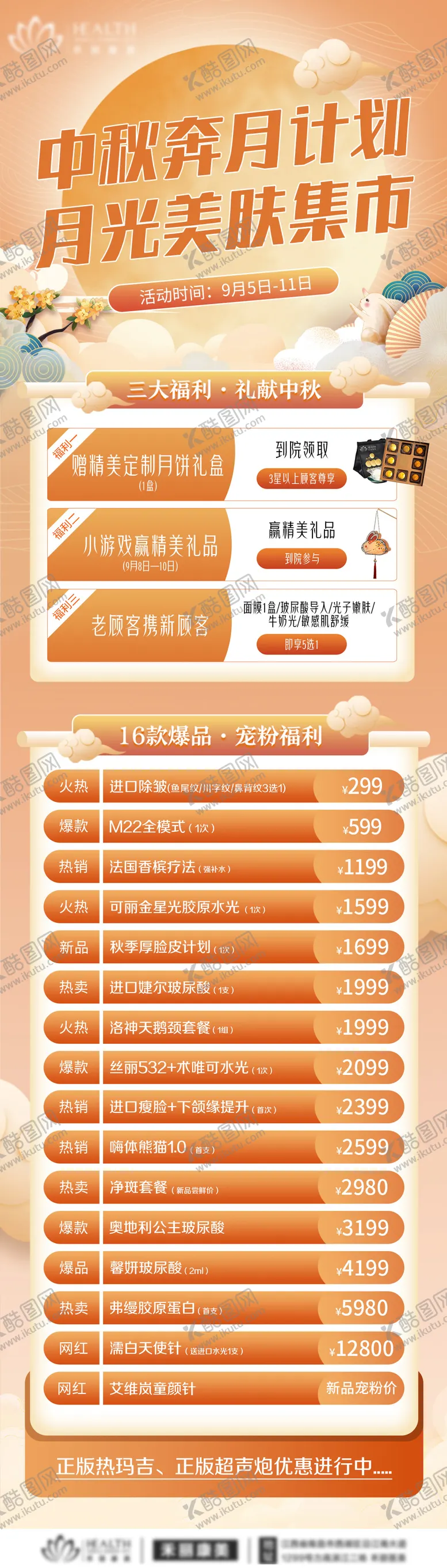 编号：52157311221354008442【酷图网】源文件下载-医美中秋专场