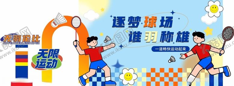 编号：32777111021349435947【酷图网】源文件下载-羽毛球打卡点