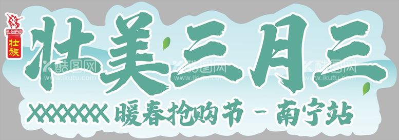 编号：99308311201603524296【酷图网】源文件下载-壮族三月三异形牌