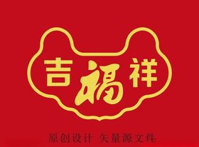 吉祥福