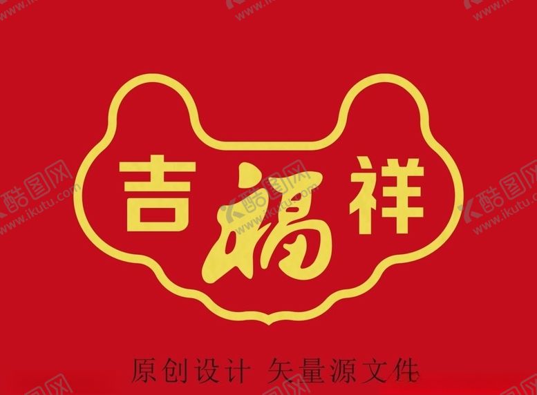 编号：66119805160006106384【酷图网】源文件下载-吉祥福