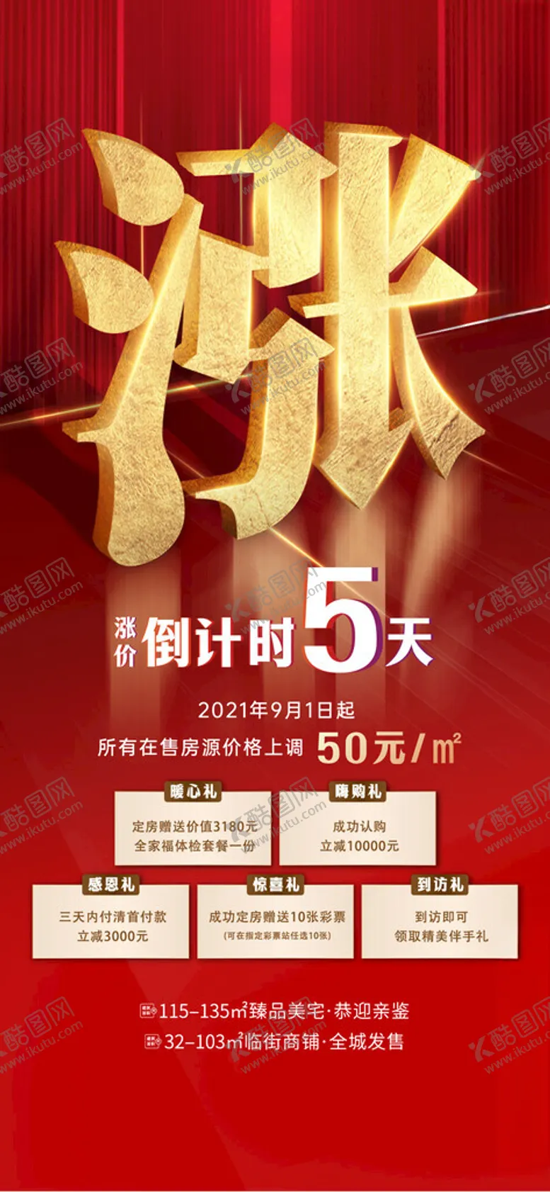 编号：77765201310901435948【酷图网】源文件下载-地产涨价热销倒计时系列海报