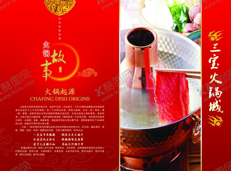 编号：67680811291903422956【酷图网】源文件下载-三宝火锅故事