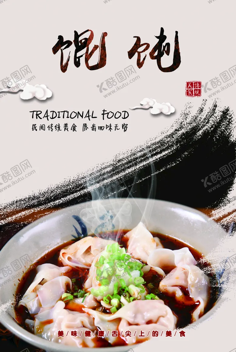 编号：63021909250444046835【酷图网】源文件下载-馄饨