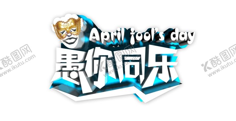 编号：10574711011731197009【酷图网】源文件下载-愚人节