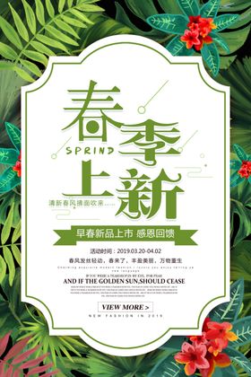 春季新品促销活动宣传海报素材