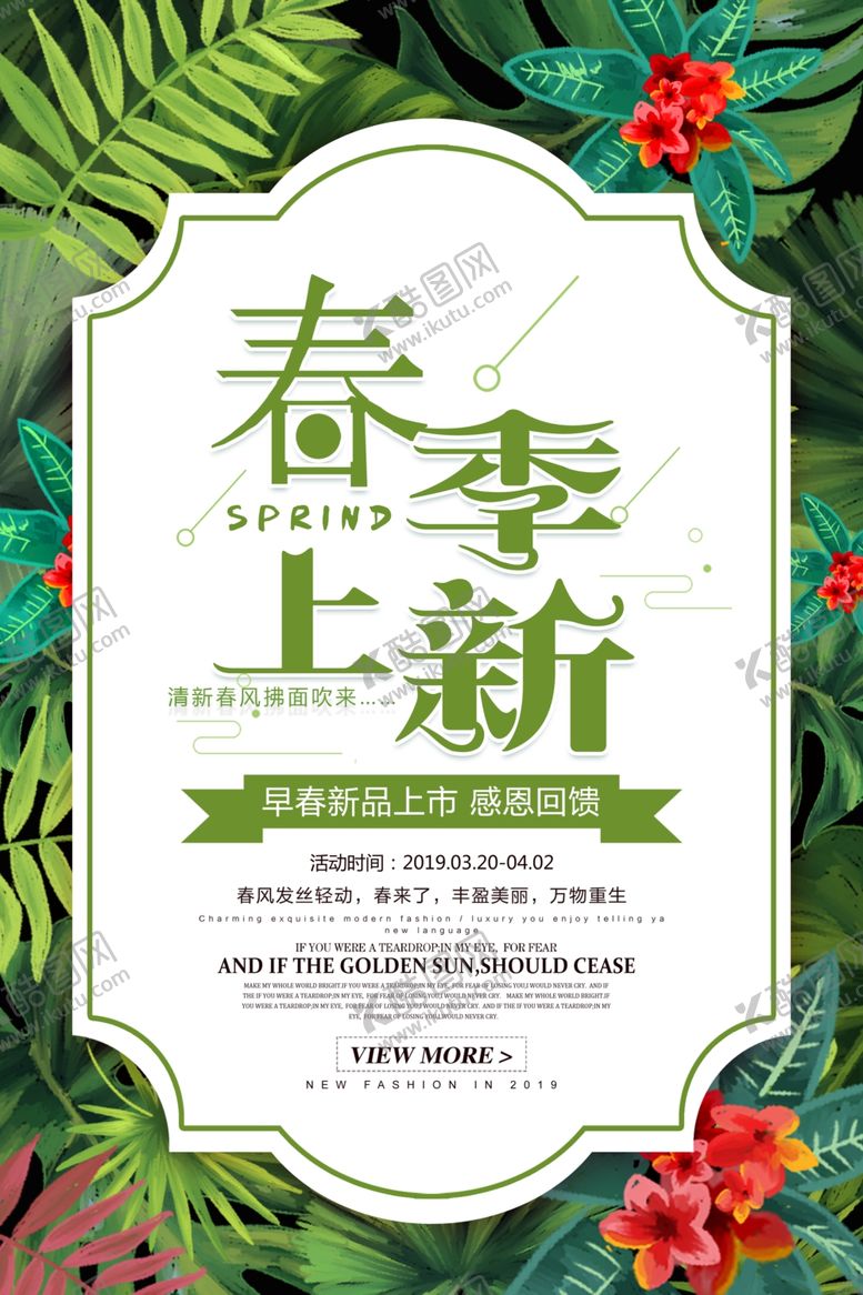 编号：82039105180551352696【酷图网】源文件下载-春季新品促销活动宣传海报素材