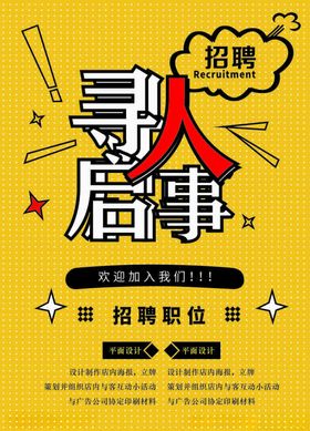 招聘启事海报公司广告