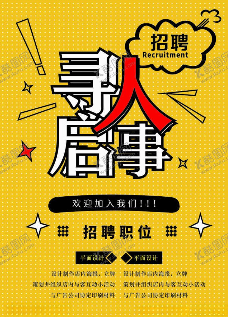 编号：84005507070855192891【酷图网】源文件下载-招聘启事