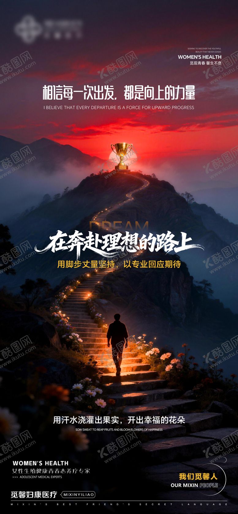 编号：85104004161410129083【酷图网】源文件下载-理想的路上企业文化海报