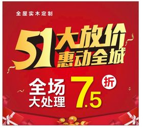 51劳动节大放价活动海报