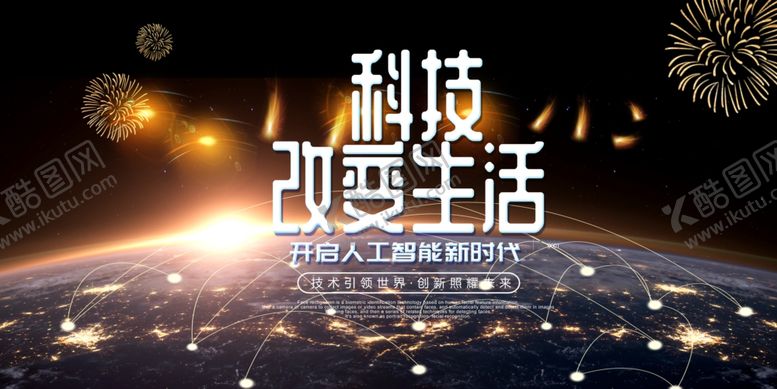 编号：22487605052120388781【酷图网】源文件下载-科技海报
