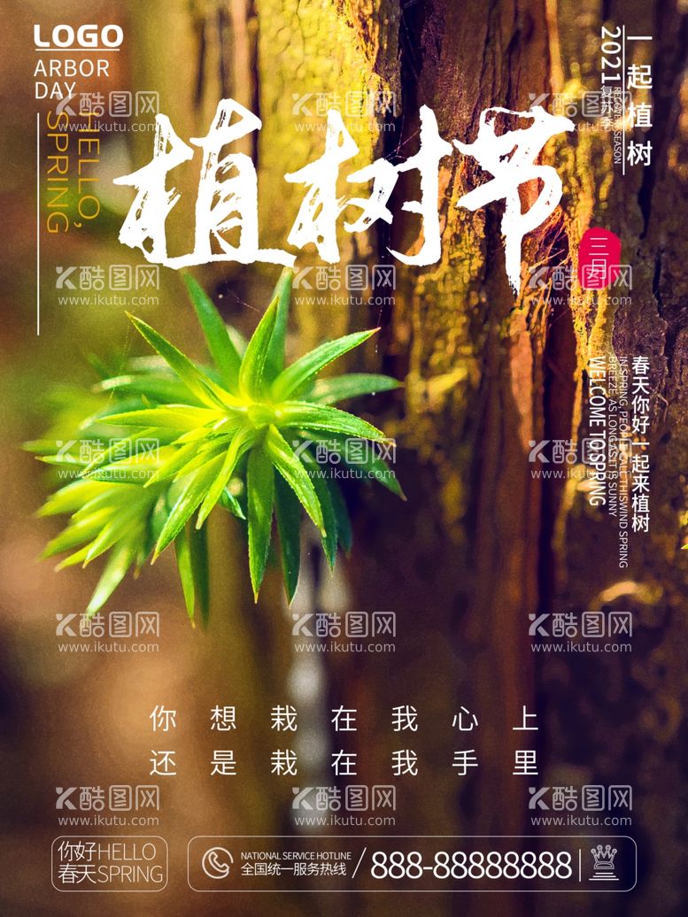 编号：91622103202324368292【酷图网】源文件下载-植树节