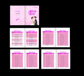婚介价目册子