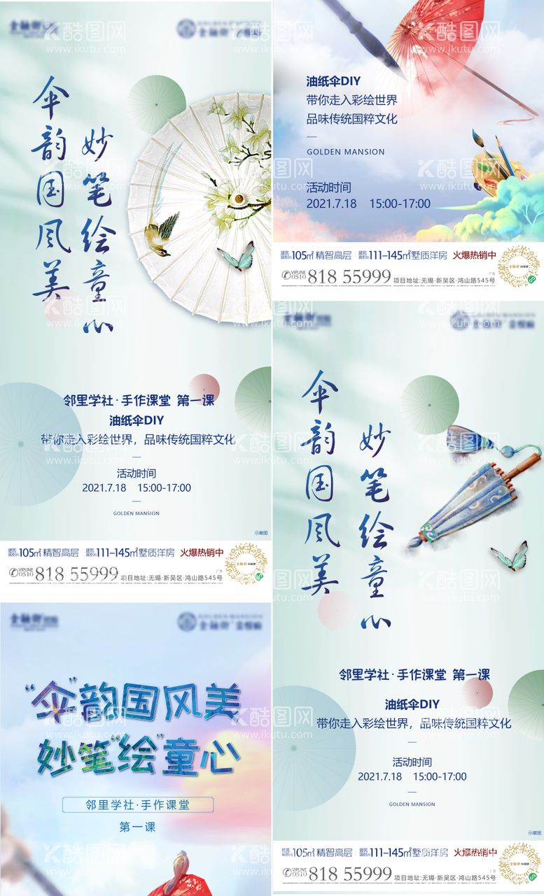 编号：70497311250857263547【酷图网】源文件下载-房地产油纸伞DIY活动海报