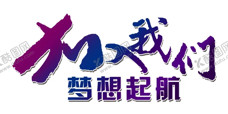 编号：59437502031605118075【酷图网】源文件下载-加入我们梦想起航素材