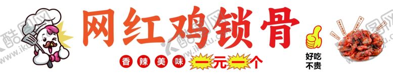 编号：50365502151400153089【酷图网】源文件下载-鸡锁骨
