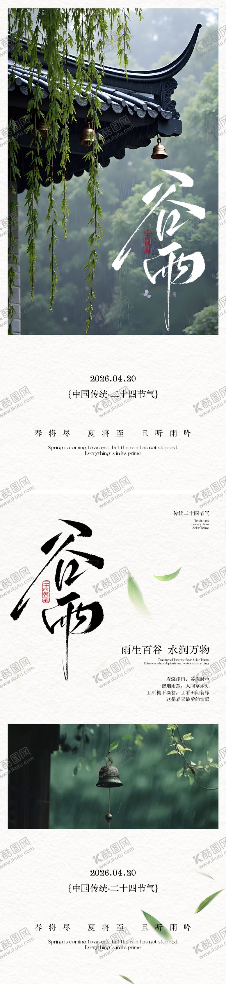 编号：26147504120203256140【酷图网】源文件下载-谷雨节气海报