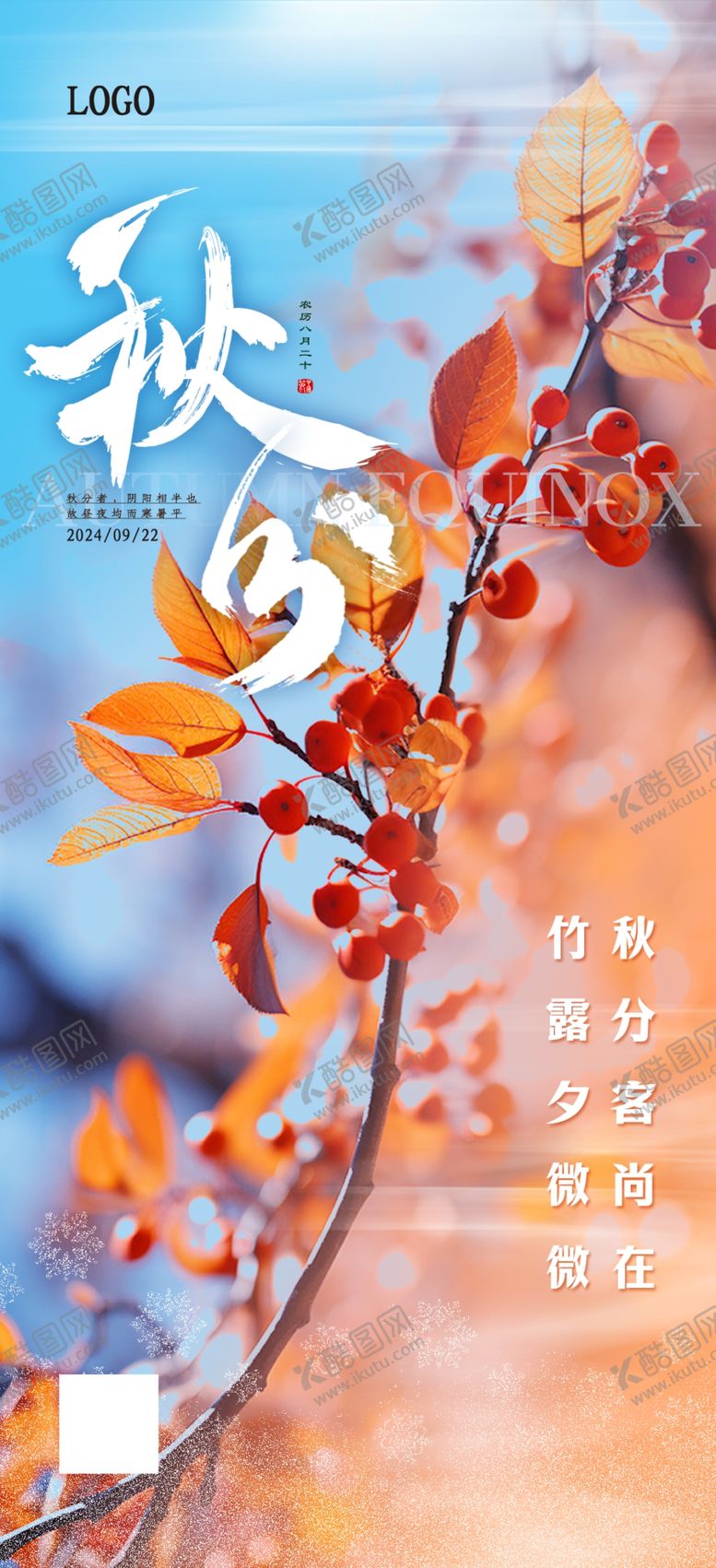 编号：84944301210827411745【酷图网】源文件下载-秋分海报