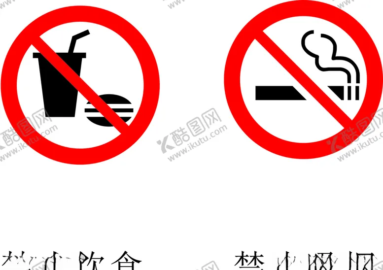 编号：74275606280134019709【酷图网】源文件下载-禁止饮食吸烟标志标识