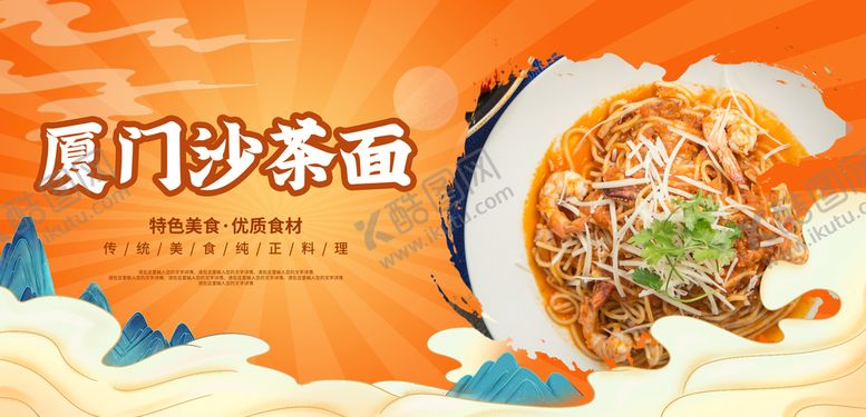 编号：51806909260902597491【酷图网】源文件下载-厦门沙茶面