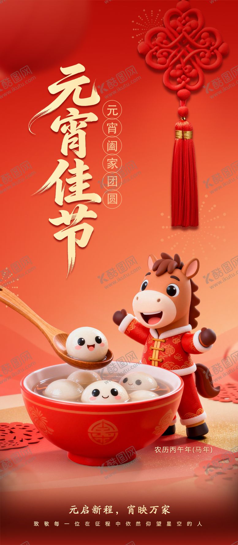 编号：85967303030203434499【酷图网】源文件下载-元宵节海报